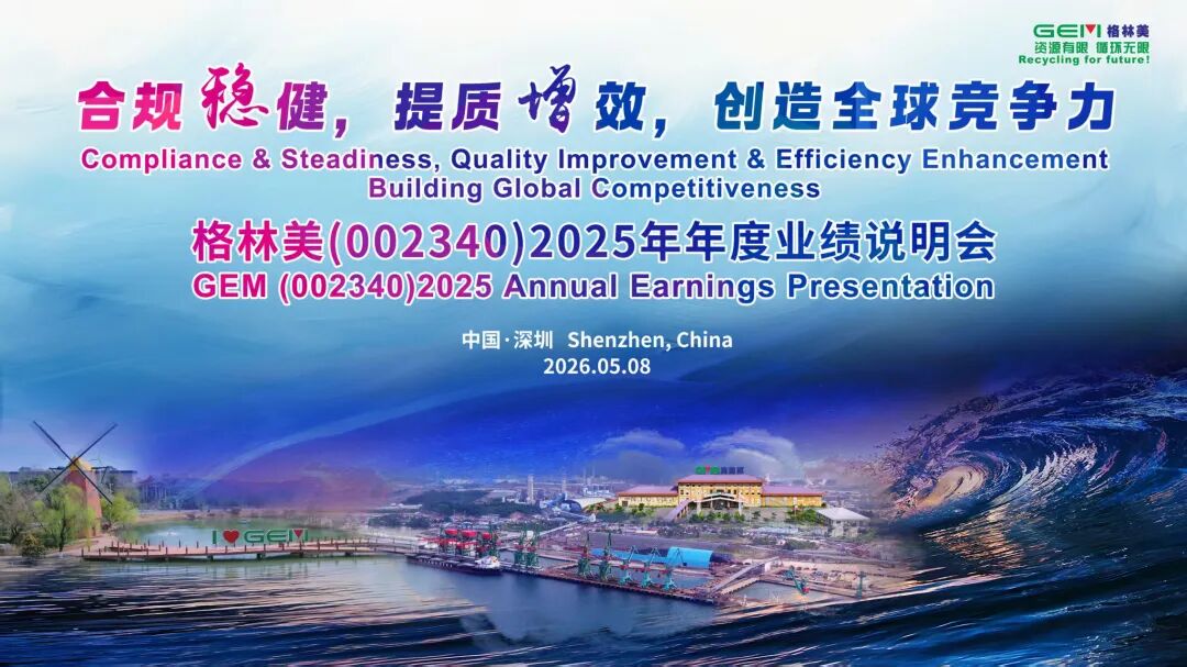 5月8日—格林美2025年年度业绩说明会