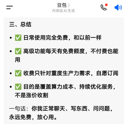 中国蓝观察丨免费的“AI午餐”吃完了？国民级AI助手豆包试水商业化