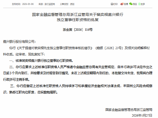 裴奕根获批担任嘉兴银行独立董事