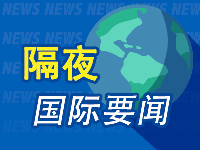 5月7日隔夜要闻：道指涨逾600点 纳指与标普指数再创新高 原油下挫 金银大涨 美伊和平协议预期跃升