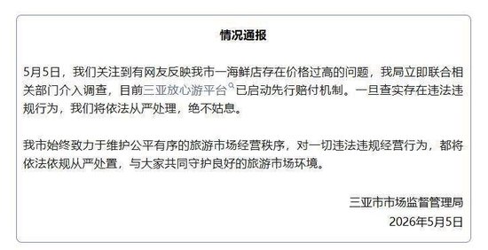 “4只皮皮虾1035元”，三亚市市监局深夜通报：先行赔付，介入调查