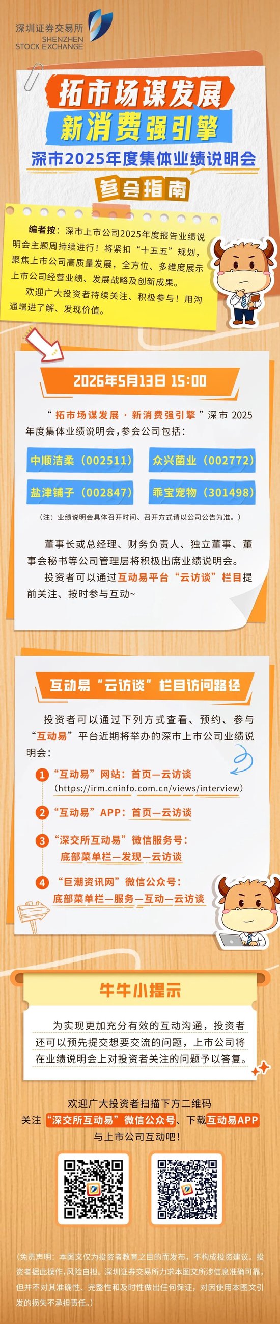 一图读懂 | “拓市场谋市场·新消费强引擎” 深市2025年度集体业绩说明会参会指南