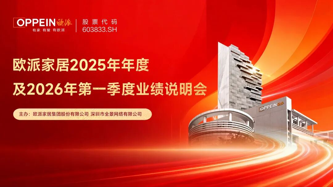 欧派家居2025年年度及2026年第一季度业绩说明会
