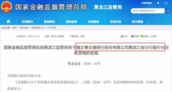 交通银行中高层调整 涉及多家省分行和交银国际信托