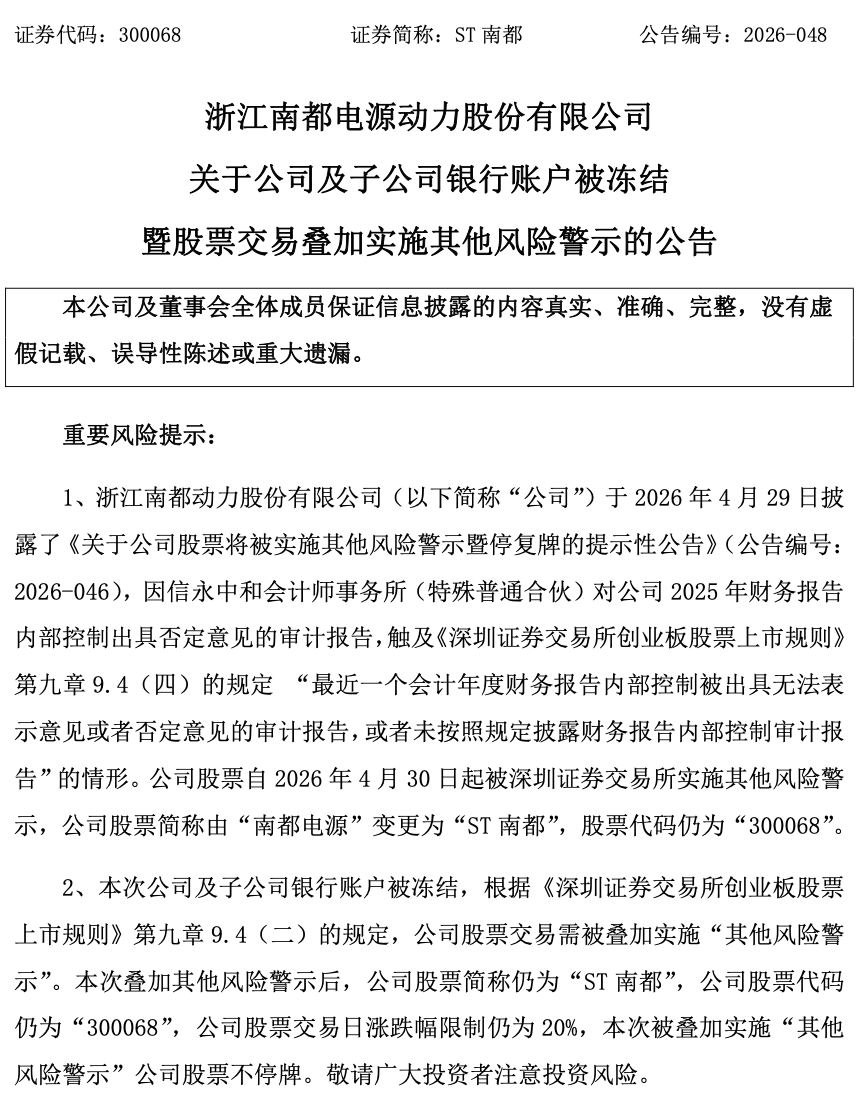 【储能】65个账户遭冻结！南都电源深陷5.5亿债务泥潭