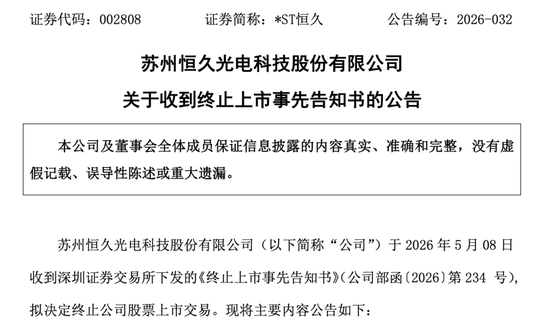 A股又一家！002808，即将退市！