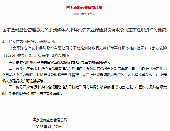 刘修华获批担任太平洋安信农险董事