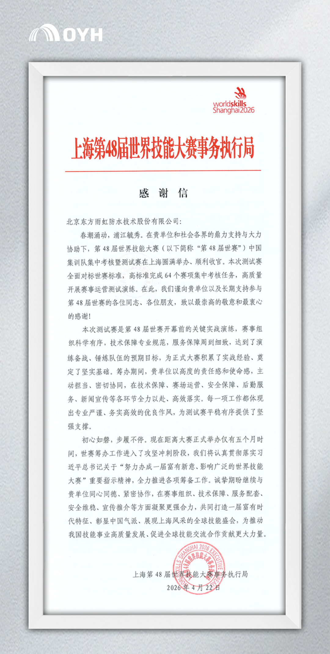东方雨虹高效保障48届世赛中国集训队集中考核暨测试赛，专业支持获官方赞誉