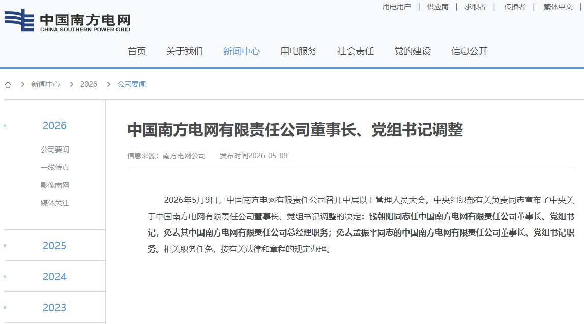 南方电网董事长调整