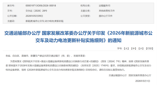 定了!2026年公交更新补贴:换车补8万、换电池补4.2万