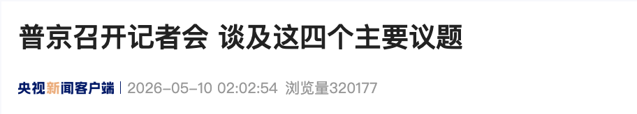 普京谈与泽连斯基会面：不主动，不拒绝