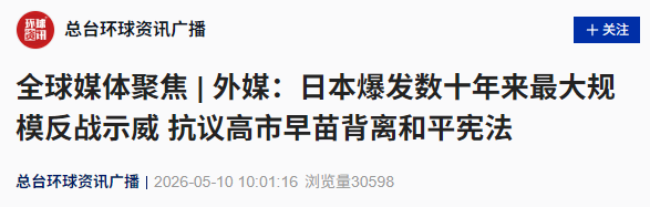 日本爆发数十年来最大规模反战示威,抗议者要求高市早苗辞职