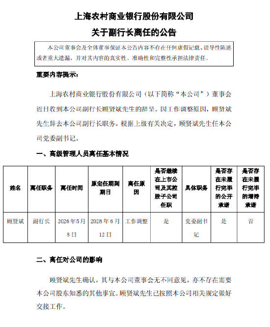 沪农商行:副行长顾贤斌因工作调整离任