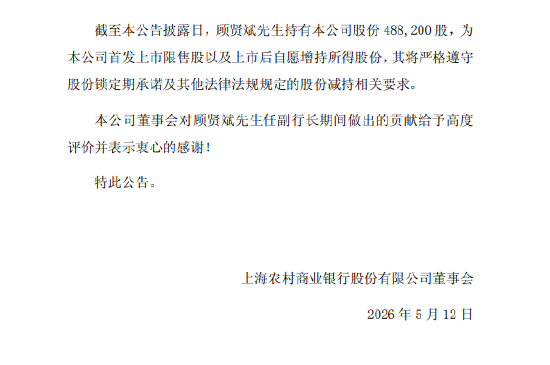 沪农商行:副行长顾贤斌因工作调整离任