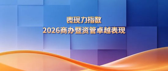 研究成果合集 | 表现力指数 • 2026商办暨资管卓越表现