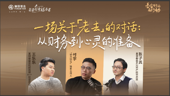 515投资者保护|富国基金播客《一场关于老去的对话》：用“耳朵经济”讲透养老焦虑