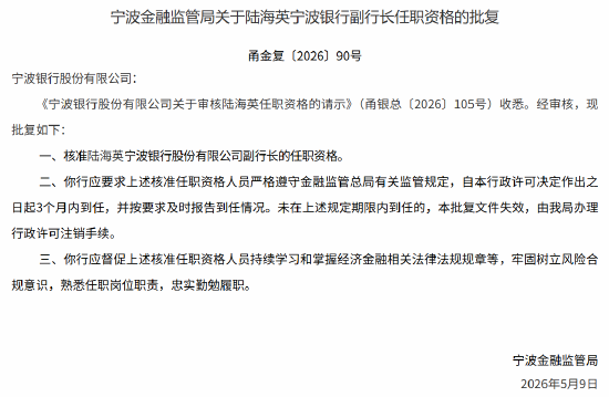宁波银行三名副行长的任职资格获监管核准