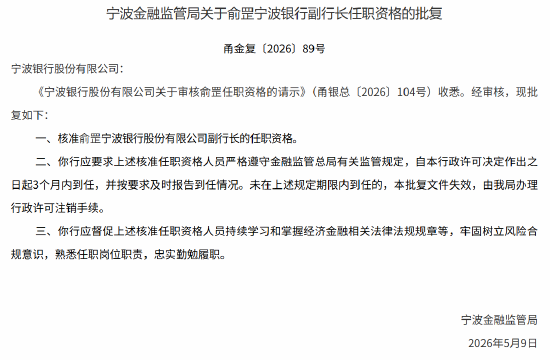 宁波银行三名副行长的任职资格获监管核准