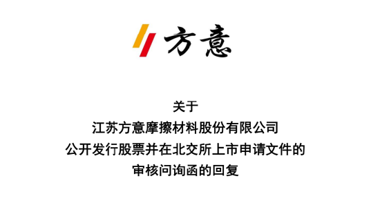 方意股份闯关北交所：一家三口控股近八成，拟募资1.76亿，刹车片高毛利被追问 | 长三角资本局
