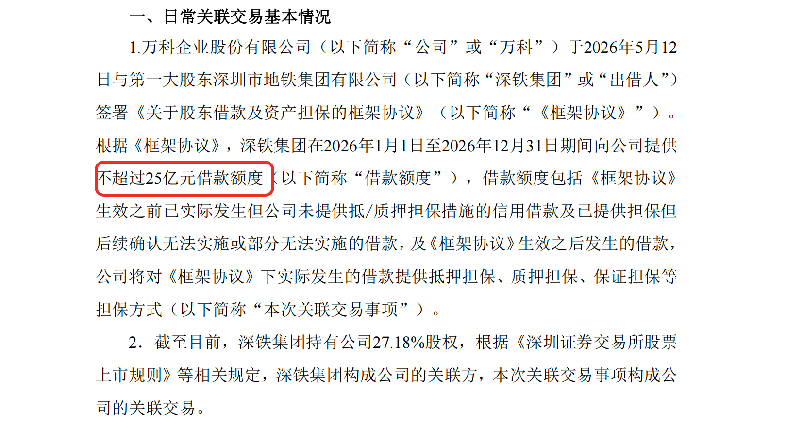 万科再获深铁集团25亿元“输血”，此前已获借款超200亿元