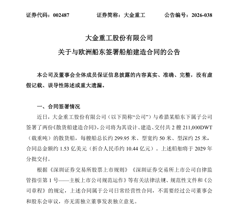 风电龙头跨界造船再突破：大金重工获希腊船东散货船订单