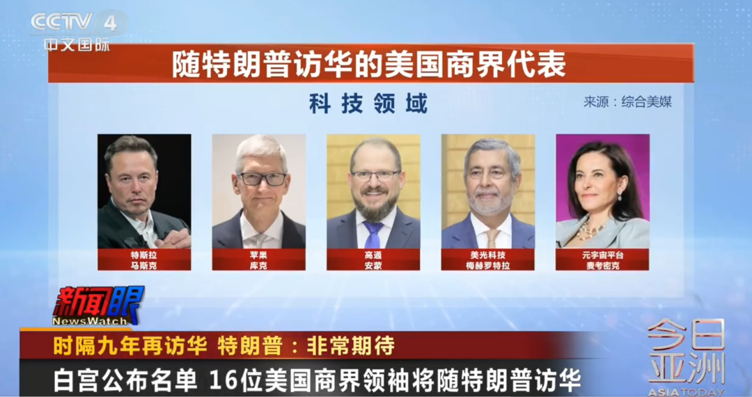 特朗普今起对我国进行国事访问 美国16位商业巨头与特朗普一同访华