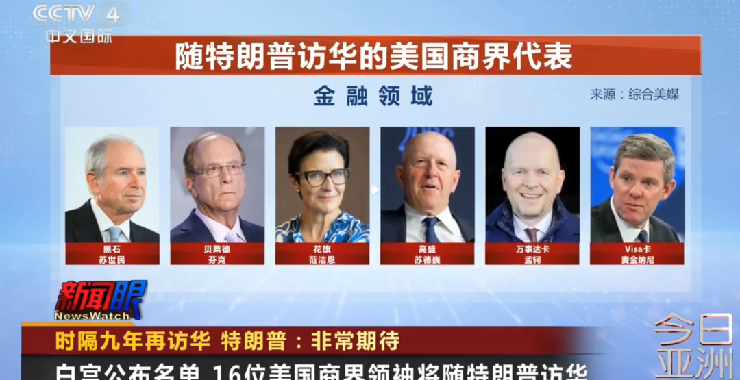 特朗普今起对我国进行国事访问 美国16位商业巨头与特朗普一同访华