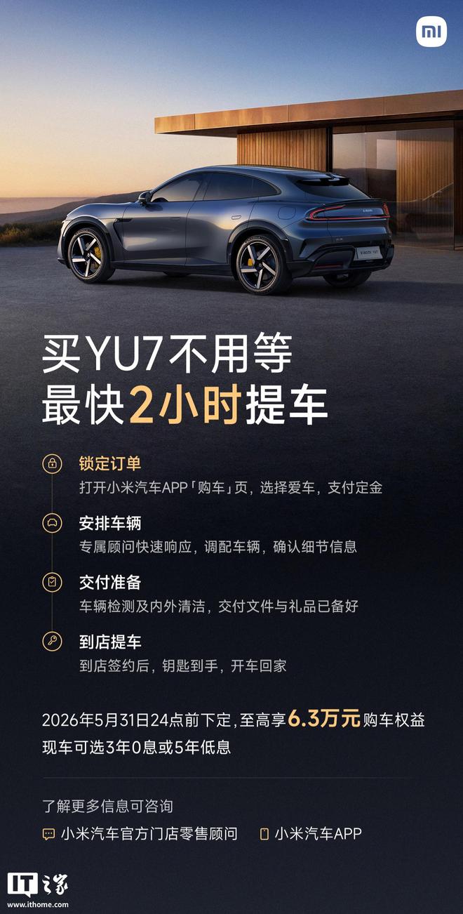 小米汽车:YU7交付能力大幅提升,买车不用等最快2小时提车