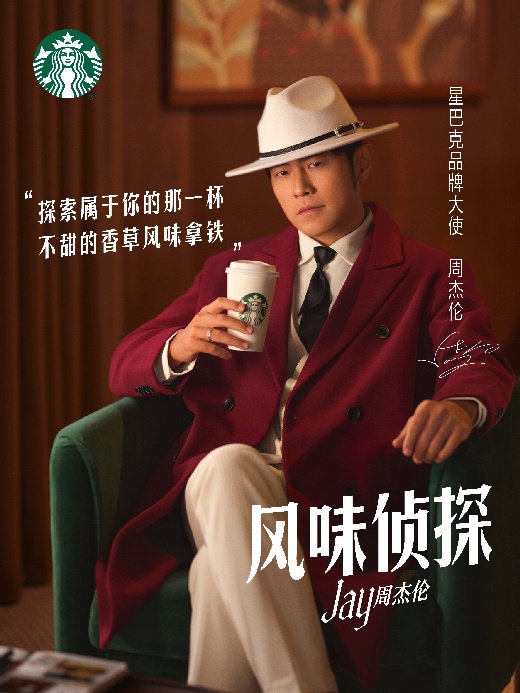 星巴克正式携手周杰伦，拟推出多款主题商品及专属周边