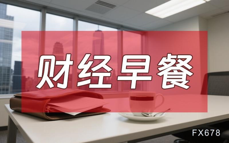 5月14日财经早餐：美参议院批准沃什出任美联储主席，金价4700关口持续承压，库存超预期下降助力油价