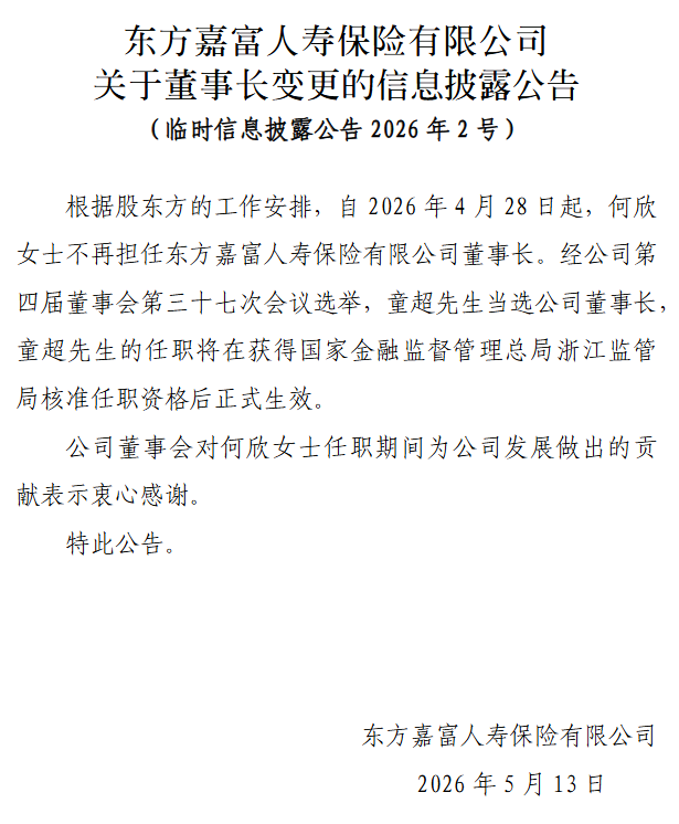 东方嘉富人寿董事长再度更迭！童超接棒面临偿付能力与盈利双重考卷