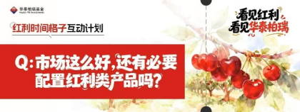 515投资者保护|华泰柏瑞“红利时间格子计划”:用“方格”丈量时间,重塑波动市下的投资认知