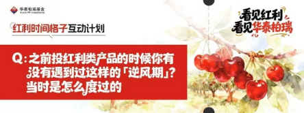 515投资者保护|华泰柏瑞“红利时间格子计划”:用“方格”丈量时间,重塑波动市下的投资认知