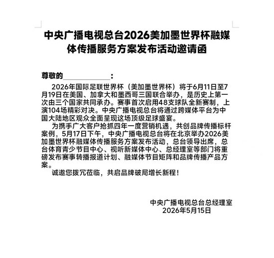 网传央视发出邀请函：将全程直播世界杯 2天后举办发布会正式官宣