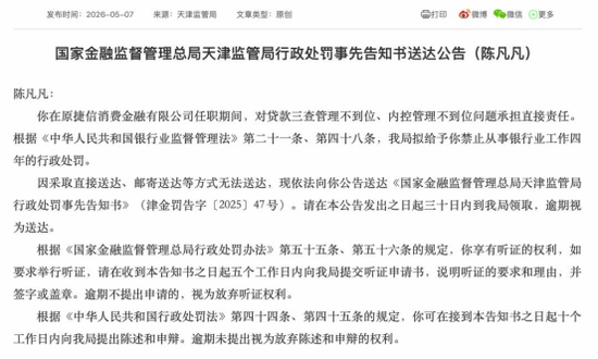 原捷信消金四名高管因贷款“三查”失守被罚!京东消金整合后仍需直面合规考验……