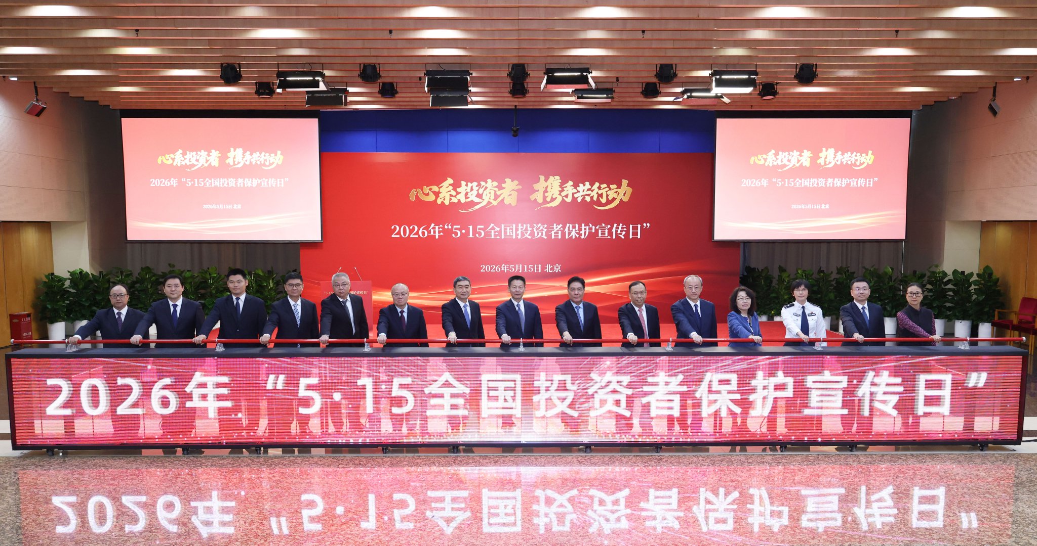 中国证监会举办2026年“5·15全国投资者保护宣传日”活动