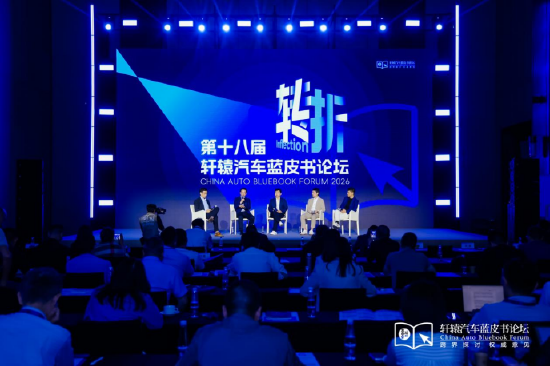 从“决断”到“转折”：2026轩辕汽车蓝皮书论坛在广州闭幕