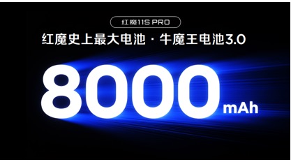 红魔11S Pro系列正式发布，首发价格4999起