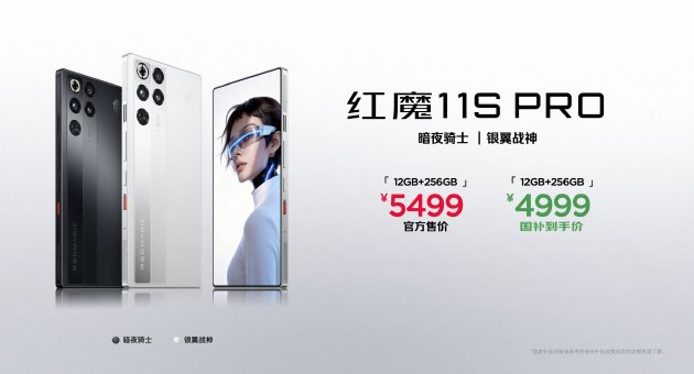 红魔11S Pro系列正式发布，首发价格4999起