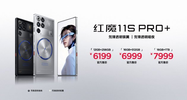 红魔11S Pro系列正式发布，首发价格4999起