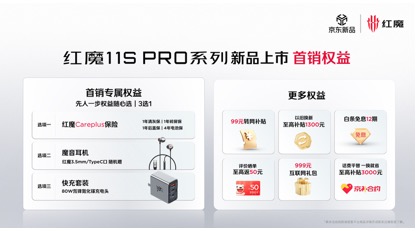 红魔11S Pro系列正式发布，首发价格4999起