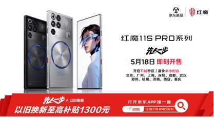 红魔11S Pro系列正式发布，首发价格4999起