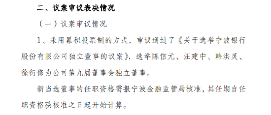 宁波银行：选举陈信元、汪建中、韩洪灵、徐衍修为公司第九届董事会独立董事