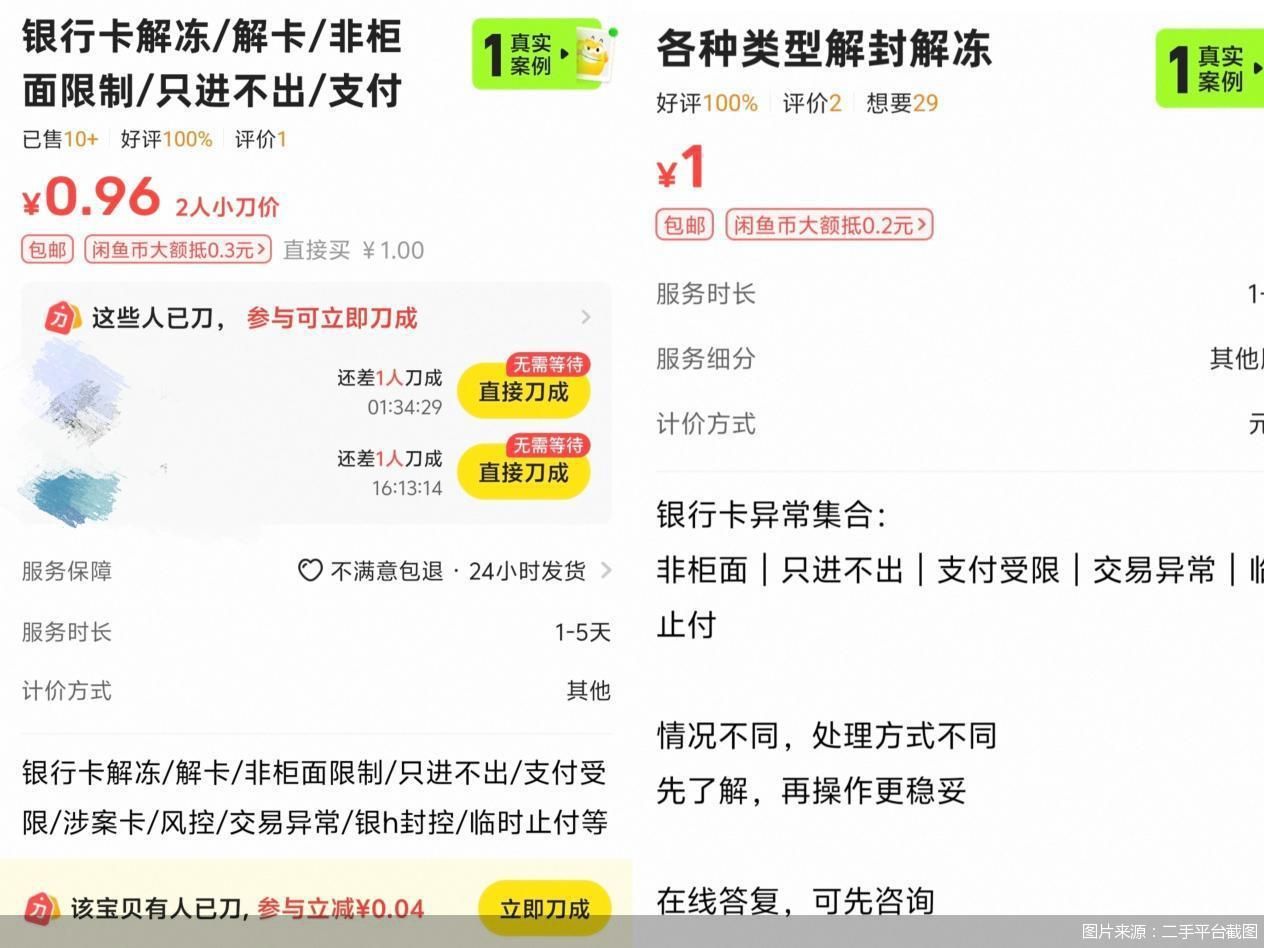 涉案卡、风控卡全能解？一元“解冻”银行卡暗藏重重风险