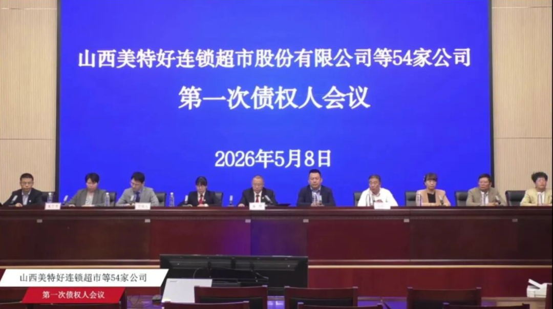 3000余户债权人、超50亿元债权!山西零售老大美特好第一次债权人会议召开