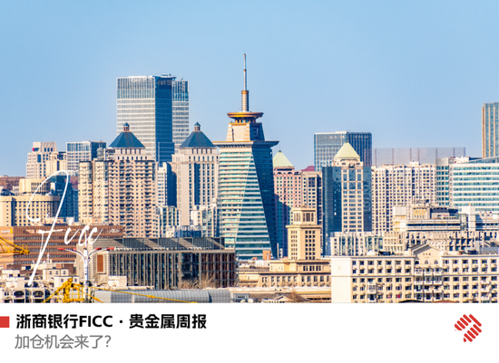 【浙商银行FICC·贵金属】加仓机会来了？