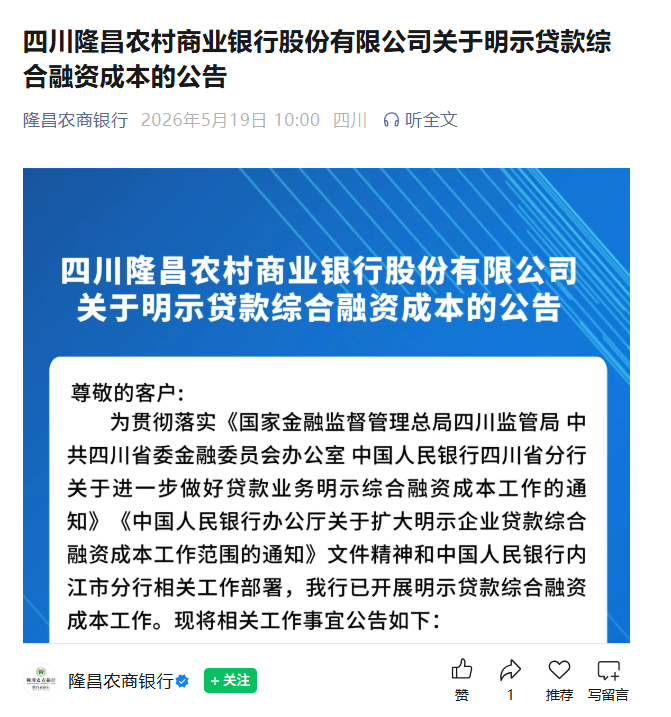 亮成本！5月来中小银行密集响应“企业贷款融资成本明示”，多地同步落实个贷新规