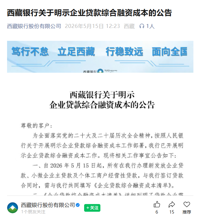 亮成本！5月来中小银行密集响应“企业贷款融资成本明示”，多地同步落实个贷新规
