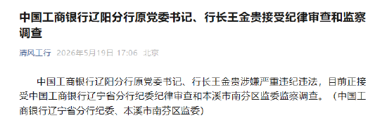 工商银行辽阳分行原党委书记、行长王金贵被查