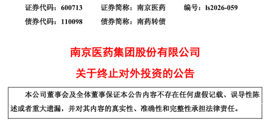 600713突发！终止投资